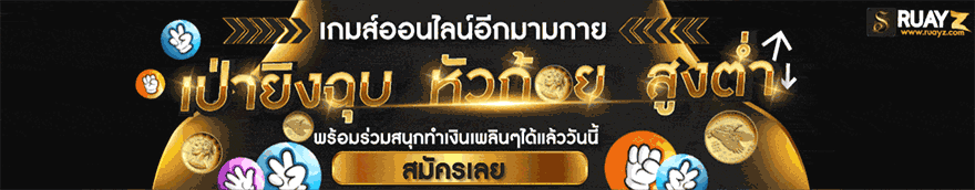 เกมเดิมพันได้เงินจริง