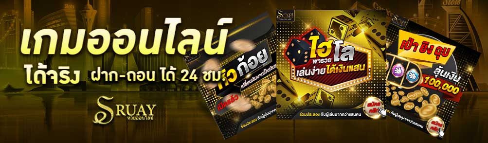 เกมออนไลน์ได้เงินจริง