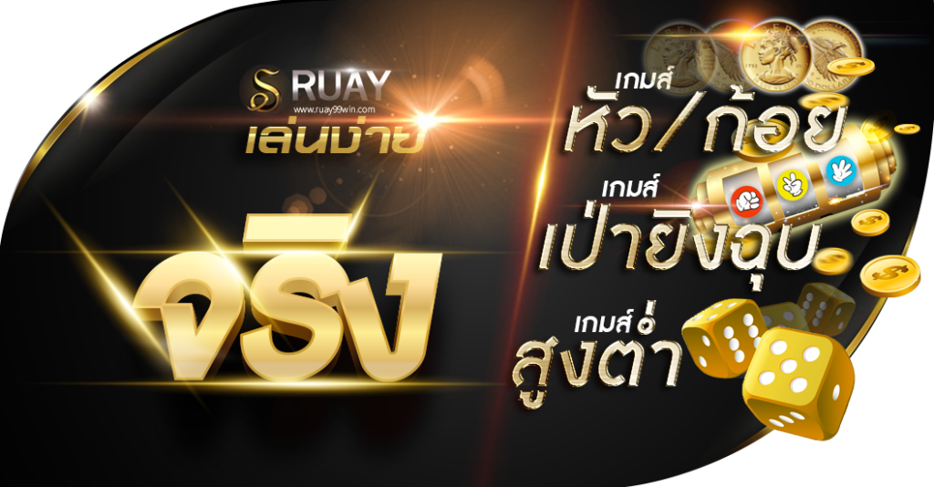 เกมเดิมพันได้เงินจริง ดียังไง